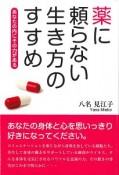 薬に頼らない生き方のすすめ