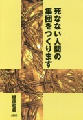 死なない人間の集団をつくります