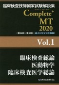 Complete＋MT　臨床検査総論／医動物学／臨床検査医学総論　2020（1）