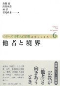 シリーズ日本人と宗教　他者と境界（6）