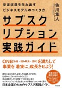 サブスクリプション実践ガイド