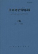 日本考古学年報　2013（66）