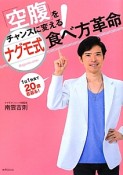 「空腹」をチャンスに変える！ナグモ式食べ方革命