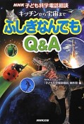 ふしぎなんでもQ＆A　キッチンから宇宙まで　NHK子ども科学電話相談