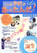 こんな学校があったんだ！　2014－2015