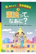 今、考えよう！日本国憲法　憲法って、なあに？（7）