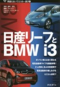 日産リーフとBMW　i3　間違えないでエコカー選び3