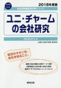 ユニ・チャームの会社研究　会社別就職試験対策シリーズ　生活用品　2018