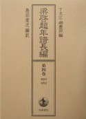 梁啓超年譜長編　1915－1922（4）