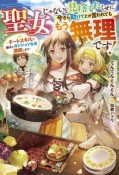 聖女じゃないと見捨てたくせに、今さら助けてとか言われてももう無理です！　チートスキルで勝手にダンジョン生活満喫します