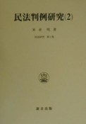 民法判例研究　債権・親族・相続（2）