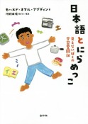 日本語とにらめっこ　見えないぼくの学習奮闘記