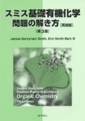 スミス基礎有機化学　問題の解き方＜英語版・第3版＞