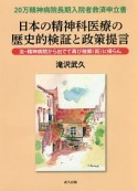 日本の精神科医療の歴史的検証と政策提言　20万精神病院長期入院者救済申立書　汝・精神病院か