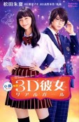 小説　映画　3D彼女－リアルガール－