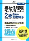 福祉住環境コーディネーター　2級　過去＆模擬問題集　2014