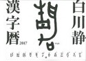 白川静　漢字暦　2017