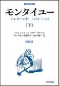 モンタイユー＜新装版＞（下）　ピレネーの村　1294〜1324