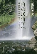 白の民俗学へ＜増補新版＞