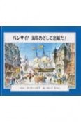 バンザイ！海原めざして出航だ！