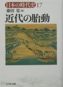 日本の時代史　近代の胎動（17）