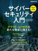 サイバーセキュリティ入門