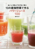 10の最強野菜で作るパワージュース100