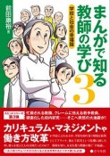 まんがで知る教師の学び　学校と社会の幸福論（3）