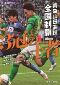 青森山田高校全国制覇〜3冠の王者〜　第100回全国高校サッカー選手権速報グラフ