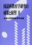 国語科教育学研究の成果と展望（2）