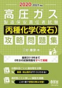 高圧ガス製造保安責任者試験　丙種化学（液石）　攻略問題集　2020ー2021年版