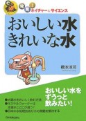 おいしい水　きれいな水