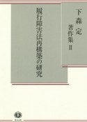 履行障害法再構築の研究　下森定著作集2