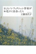 もしもノンフィクション作家がお化けに出会ったら