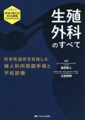 生殖外科のすべて　手技が見えるWeb動画28本200分付き