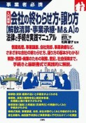 入門図解　会社の終わらせ方・譲り方　事業者必携【解散清算・事業承継・M＆A】　の法律と手続き実践マニュアル