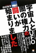 宇宙人と闇の権力の闘いが始まりました