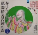 声に出して読みたい日本語＜子ども版＞　春はあけぼの　祇園精舎の鐘の声（6）