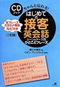 ちゃんと伝わる！はじめての接客英会話＜2訂版＞　CDブック