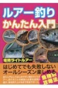 ルアー釣りかんたん入門