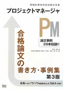 プロジェクトマネージャ　合格論文の書き方・事例集＜第3版＞