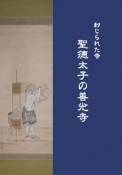 封じられた寺　聖徳太子の善光寺〈新装改訂版〉