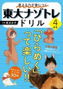 考える力が身につく　東大ナゾトレドリル　4年生