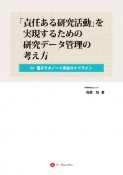 「責任ある研究活動」を実現するための研究データ管理の考え方　付　電子ラボノート実装ガイドライン