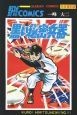 黒い秘密兵器　大長編野球コミックス（1）