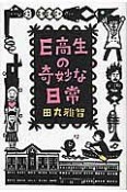 E高生の奇妙な日常