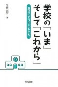 学校の「いま」そして「これから」