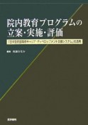 院内教育プログラムの立案・実施・評価