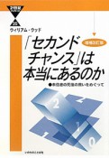 「セカンドチャンス」は本当にあるのか＜増補改訂版＞