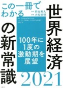 この一冊でわかる世界経済の新常識　2021